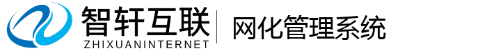 网化管理系统